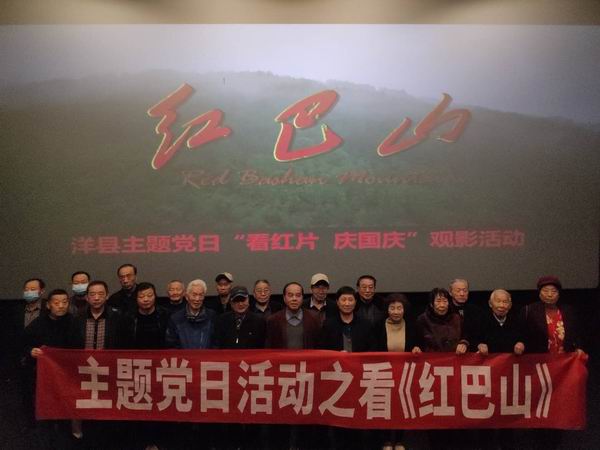 学习结束后,洋县老科协党总支组织100余名党员观看红色电影《红巴山
