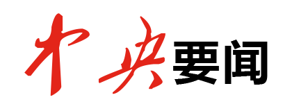 中央要闻