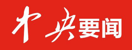 中央要闻