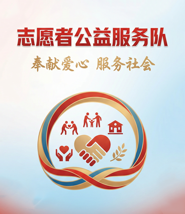 志愿者公益服务队