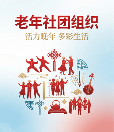 老年社团组织